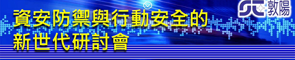 資安防禦與行動安全的 新世代研討會